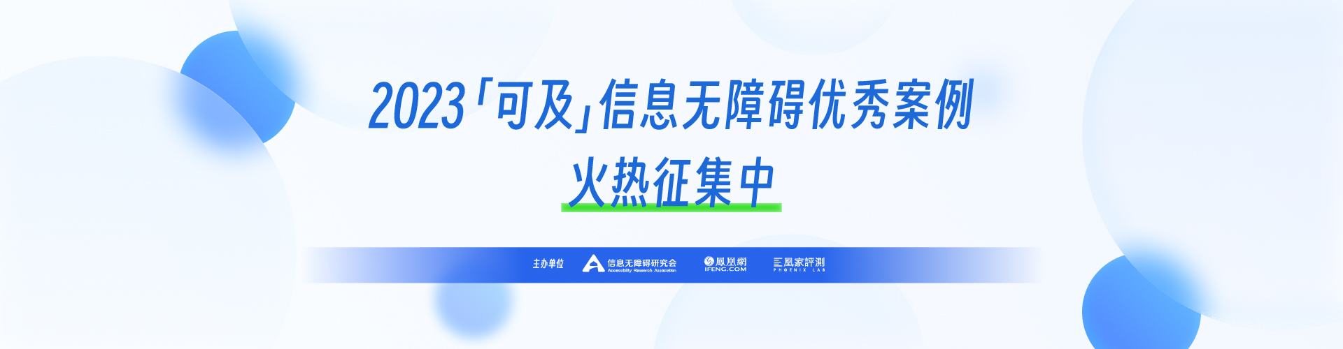 可及信息无障碍优秀案例评选活动