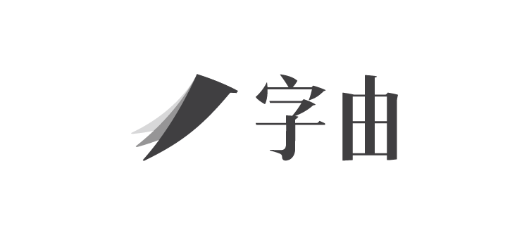 字由