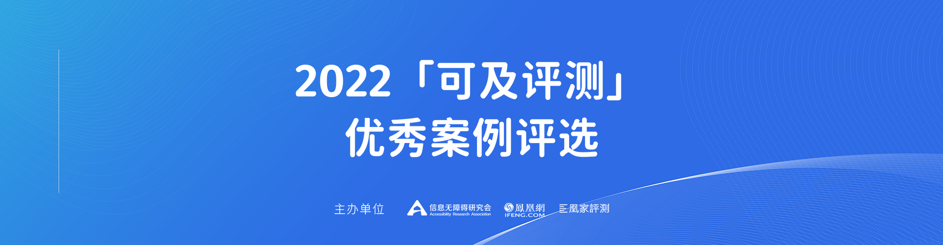 可及信息无障碍优秀案例评选活动