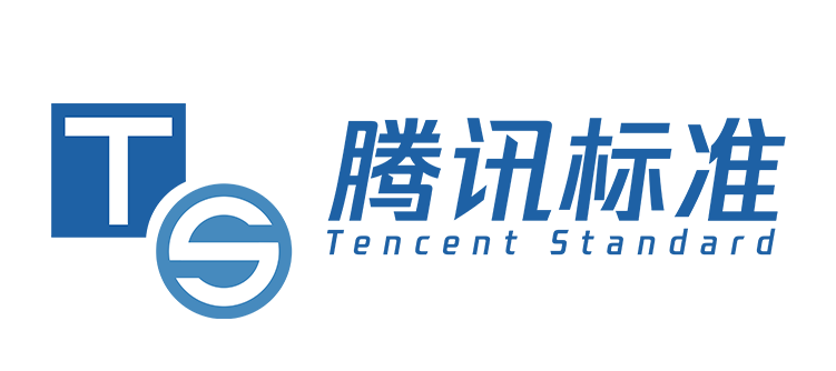腾讯标准