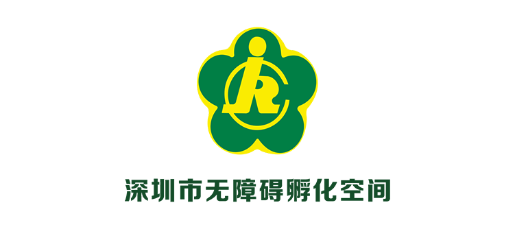 深圳市无障碍孵化空间